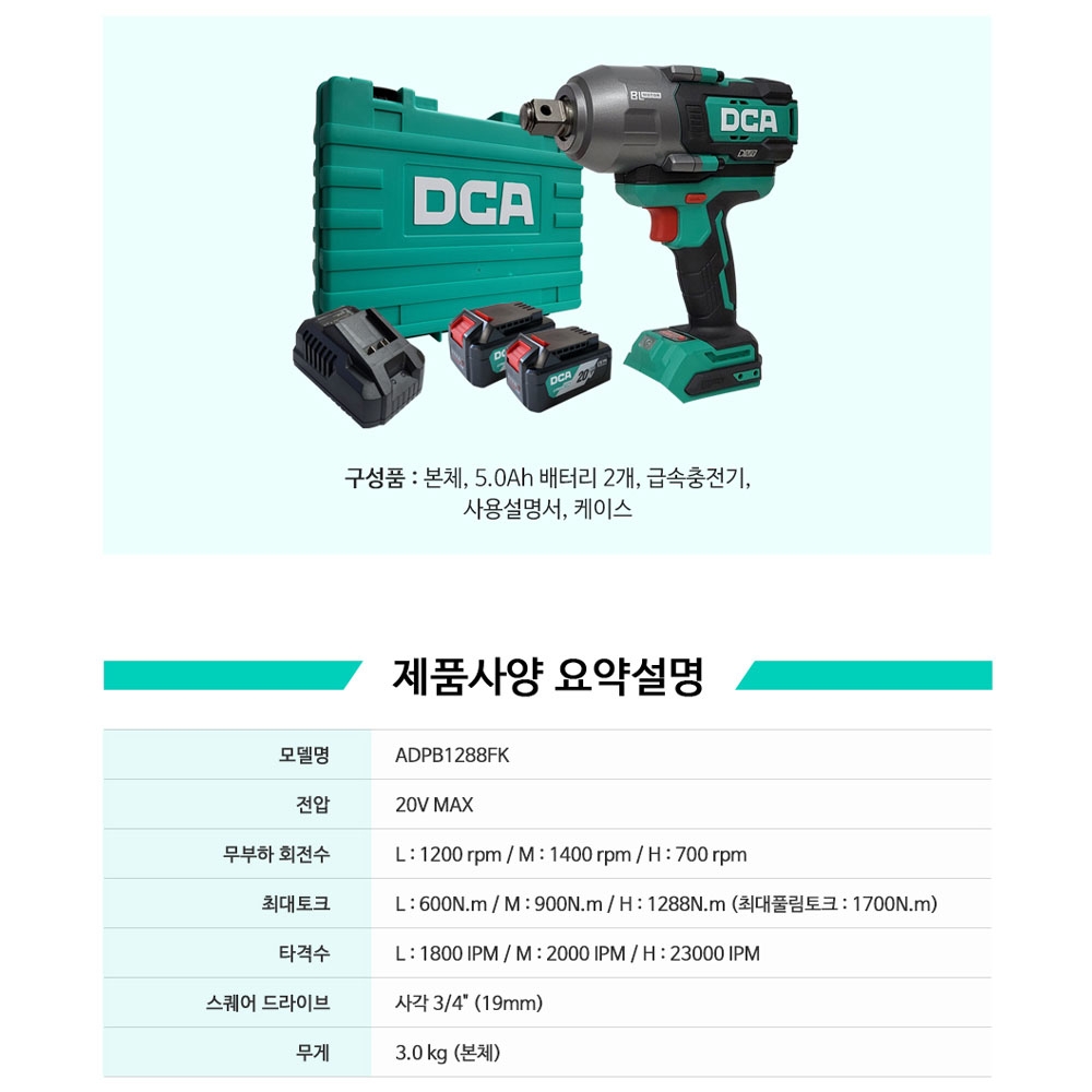 DCA 3단속도조절 3/4 진동저감 20V 5.0Ah 2팩 충전임팩렌치 ADPB1288FK