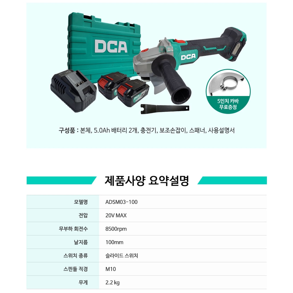 DCA 연마 절단 100mm 20V 5.0Ah 충전그라인더 ADSM03-100FK