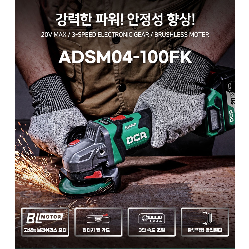 DCA 킥백방지 연마 절단 100mm 20V 5.0Ah 충전그라인더 ADSM04-100FK