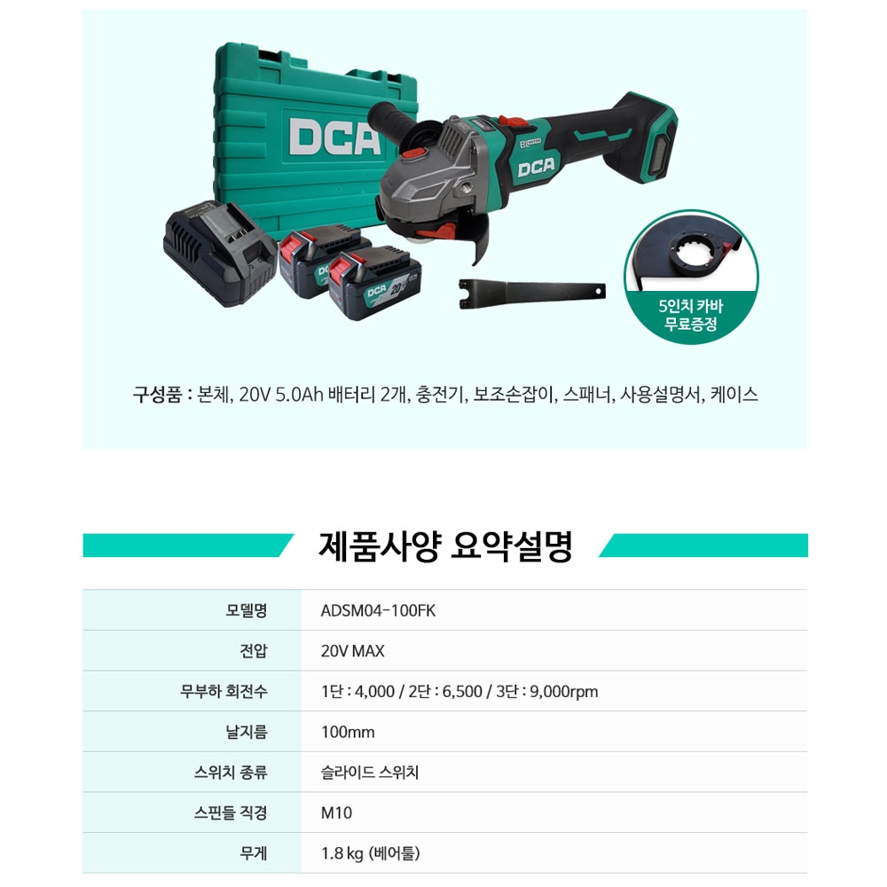 DCA 킥백방지 연마 절단 100mm 20V 5.0Ah 충전그라인더 ADSM04-100FK