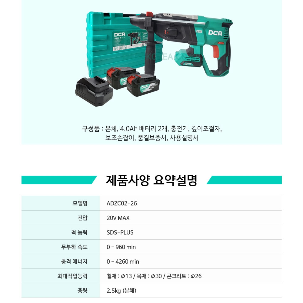 DCA SDS-PLUS 20V 4.0Ah 충전로타리 함마드릴세트 ADZC02-26EM