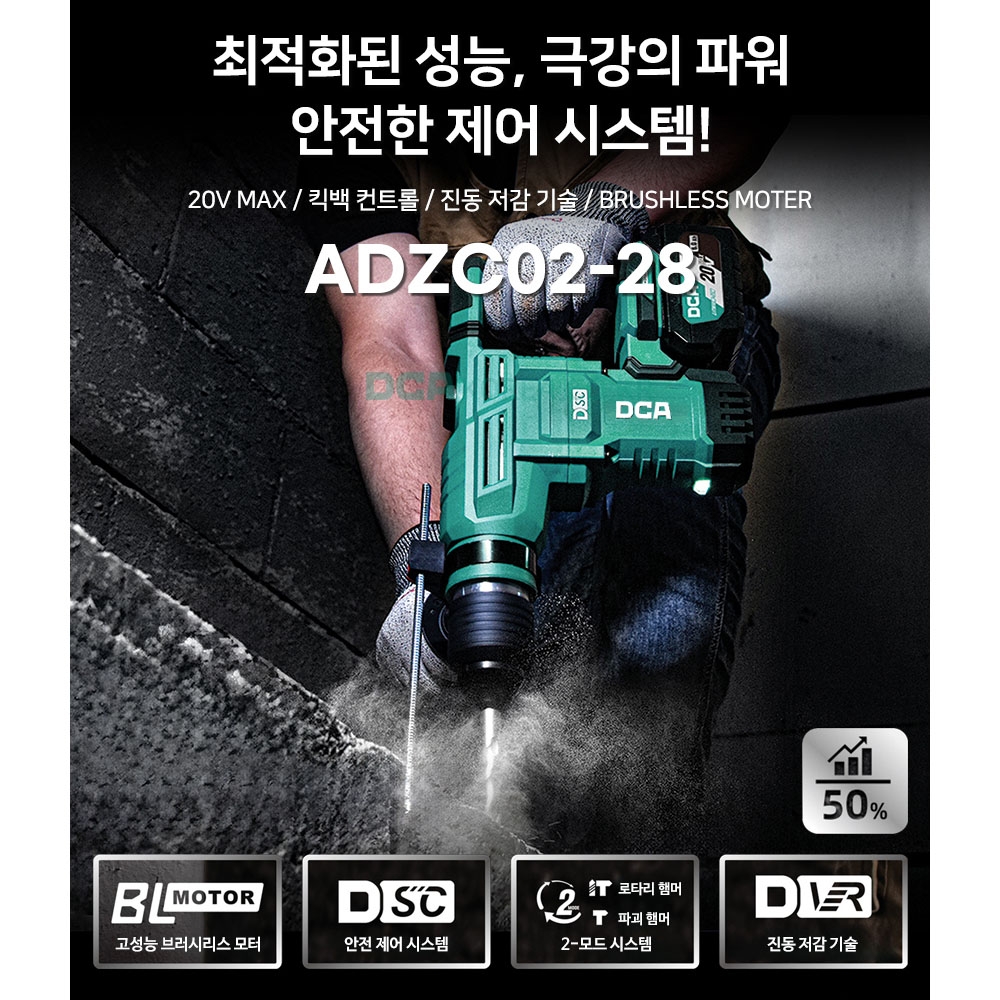 DCA 천공 파괴 BL모터 20V 6.0Ah 충전로타리 함마드릴세트 ADZC02-28H2K