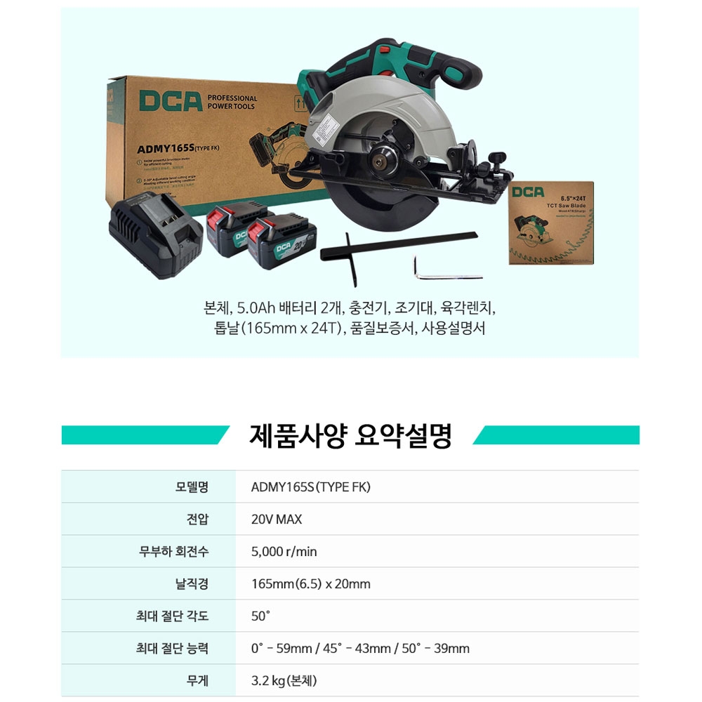 DCA 충전스킬 165mm 20V 5.0Ah 2팩 충전원형톱세트 ADMY165SFK