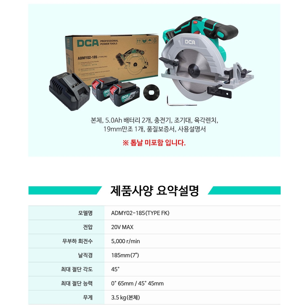 DCA 충전스킬 185mm 20V 5.0Ah 2팩 충전원형톱세트 ADMY02-185FK
