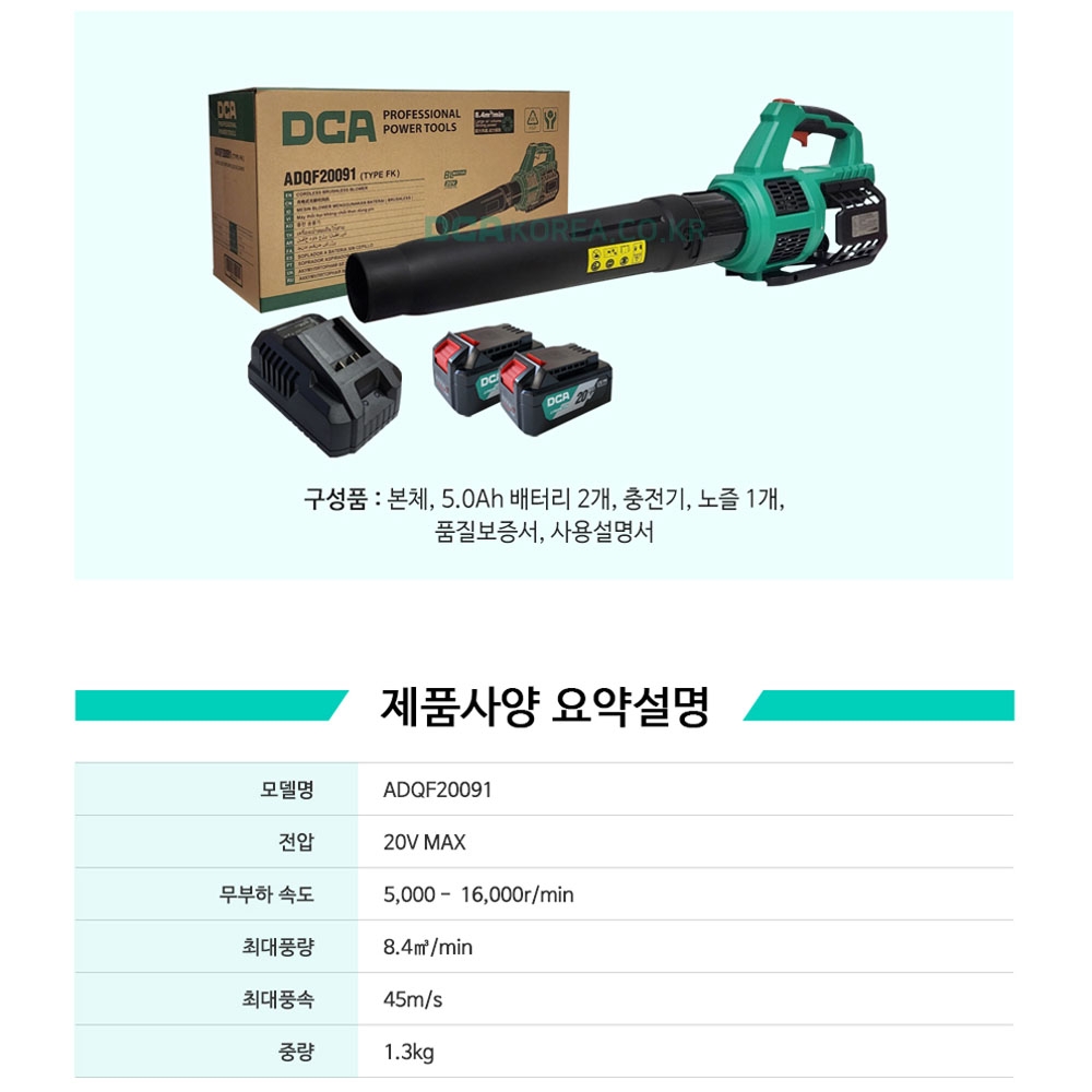 DCA 제설 낙엽 물기 20V 5.0Ah 2팩세트 대포형 충전송풍기 ADQF20091FK