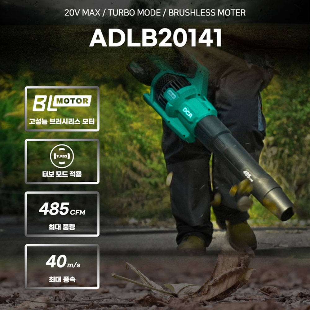 DCA 제설 낙엽 물기 20V 6.0Ah 1팩 대포형 충전송풍기 ADLB20141HK