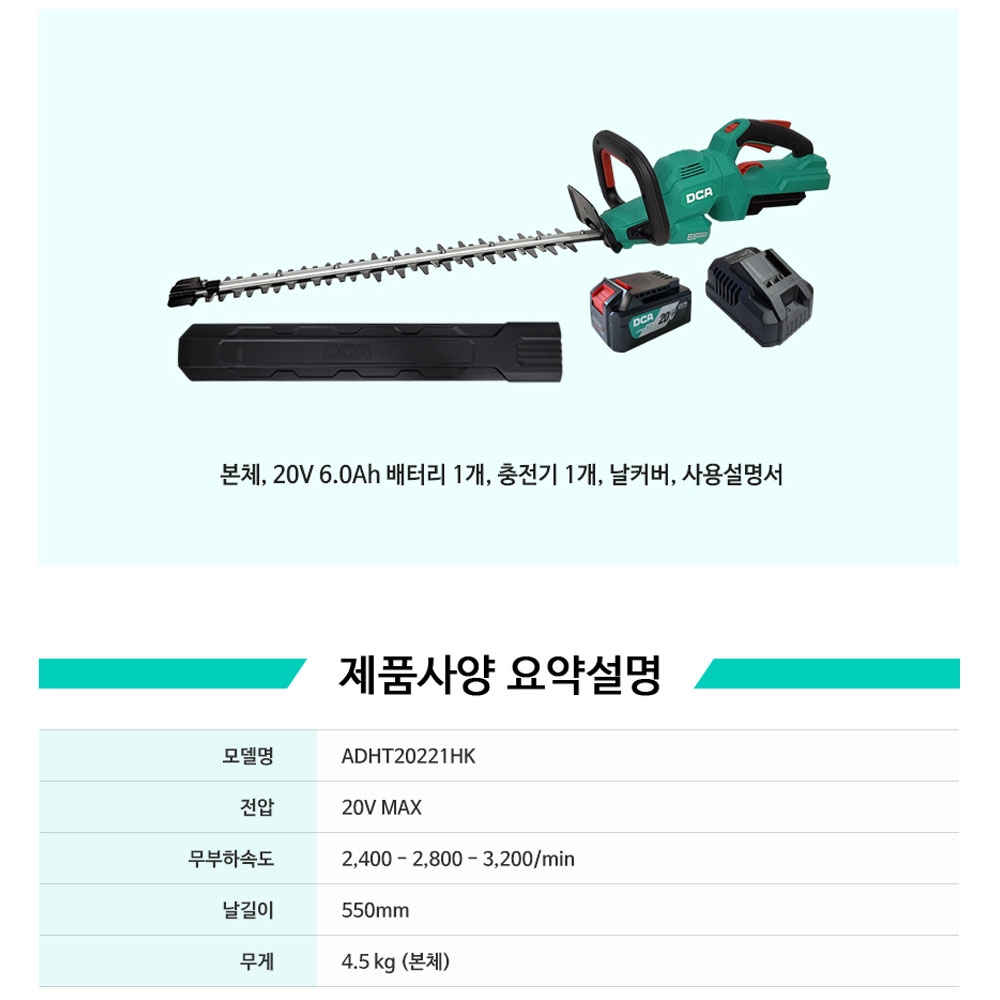 DCA 180도핸들조절 550mm 전정기 20V 6.0Ah 헤지트리머 ADHT20221HK