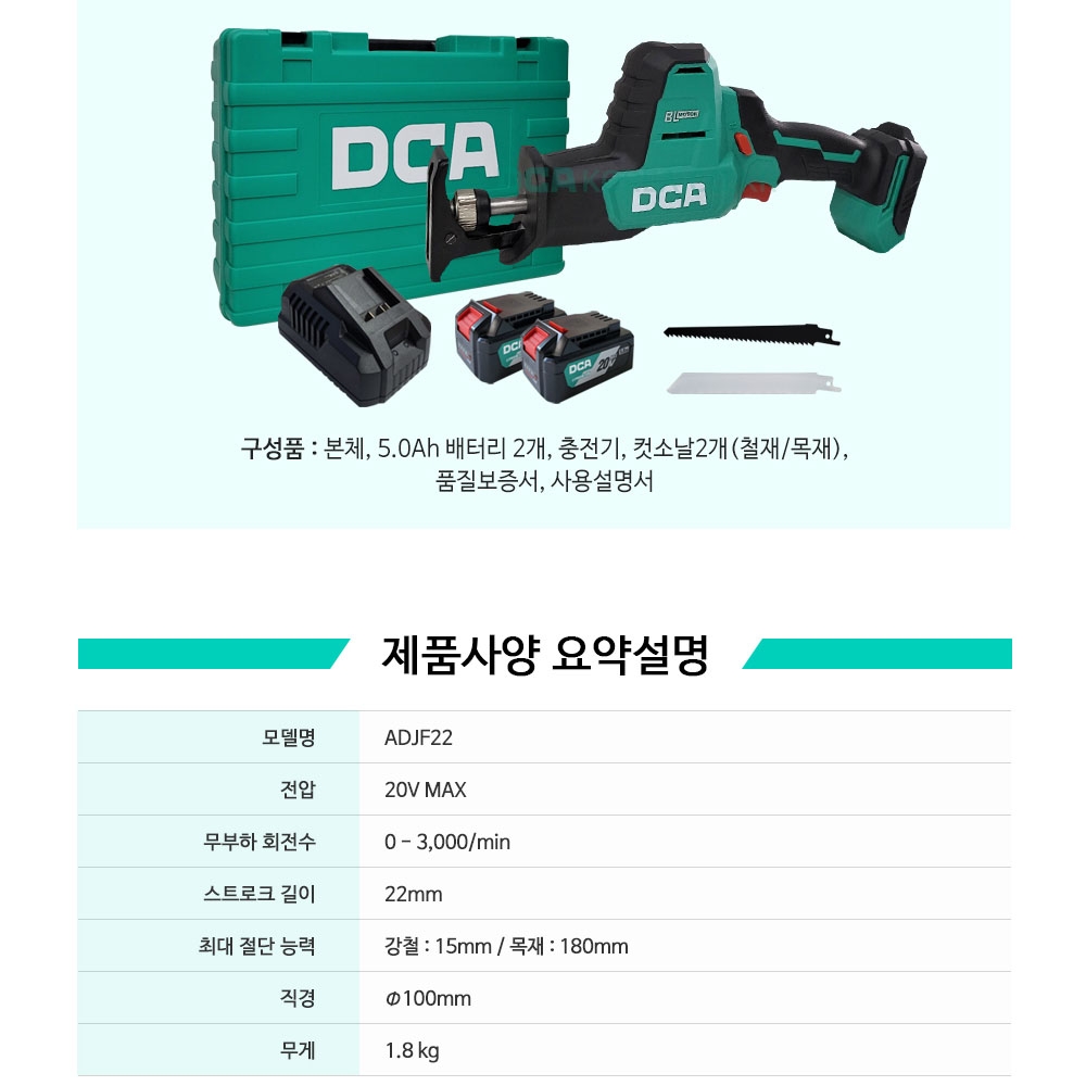 DCA 원터치날교체 철재 나무 파이프 20V 5.0Ah 충전컷쏘 ADJF22FK
