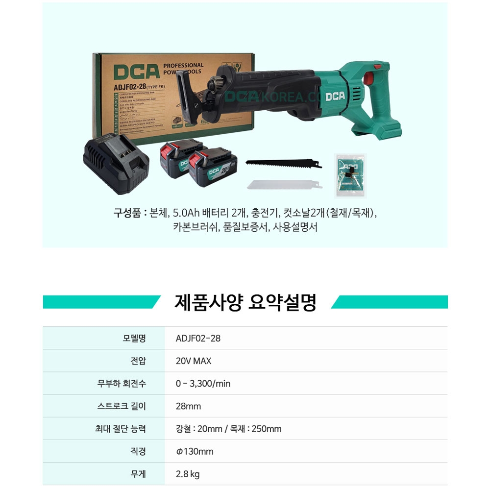 DCA 원터치날교체 철재 나무 파이프 20V 5.0Ah 2팩 충전컷소 ADJF02-28FK