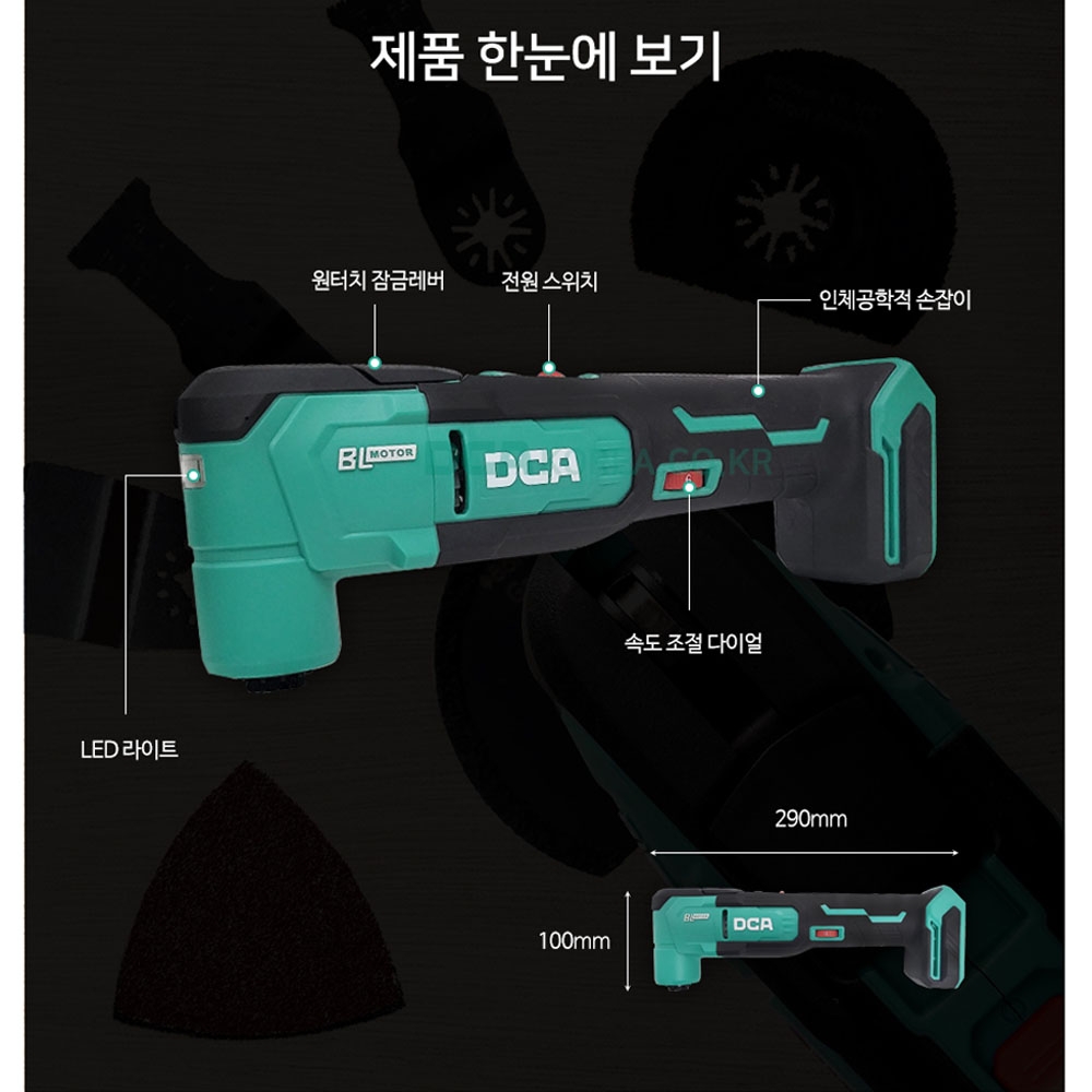 DCA 만능컷터 6단속도조절 20V 2.0Ah 악세사리포함 충전멀티컷터 ADMD20DM