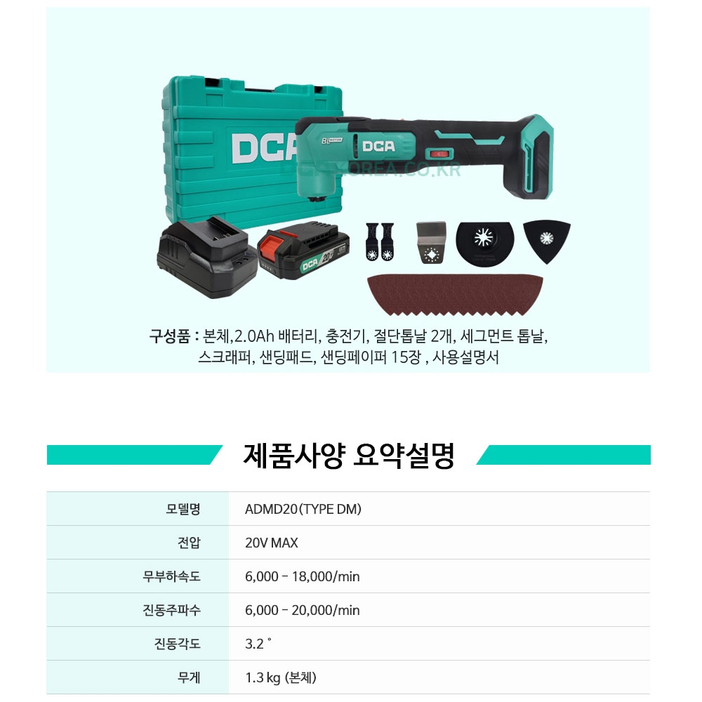 DCA 만능컷터 6단속도조절 20V 2.0Ah 악세사리포함 충전멀티컷터 ADMD20DM