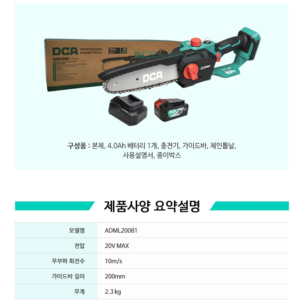 DCA 한손톱 텐션조절 원터치오일급유 20V 4.0Ah 충전체인톱 ADML20081DM