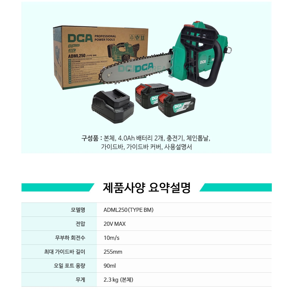 DCA 텐션조절 원터치오일급유 250mm 20V 4.0Ah 충전체인톱 ADML250BM