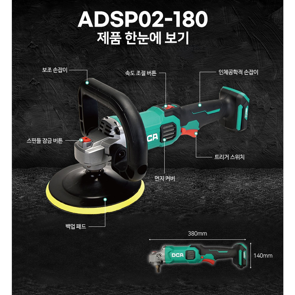 DCA 광택기 175mm 융털 패드 6단조절 20V 5.0Ah 충전폴리셔 ADSP02-180FK