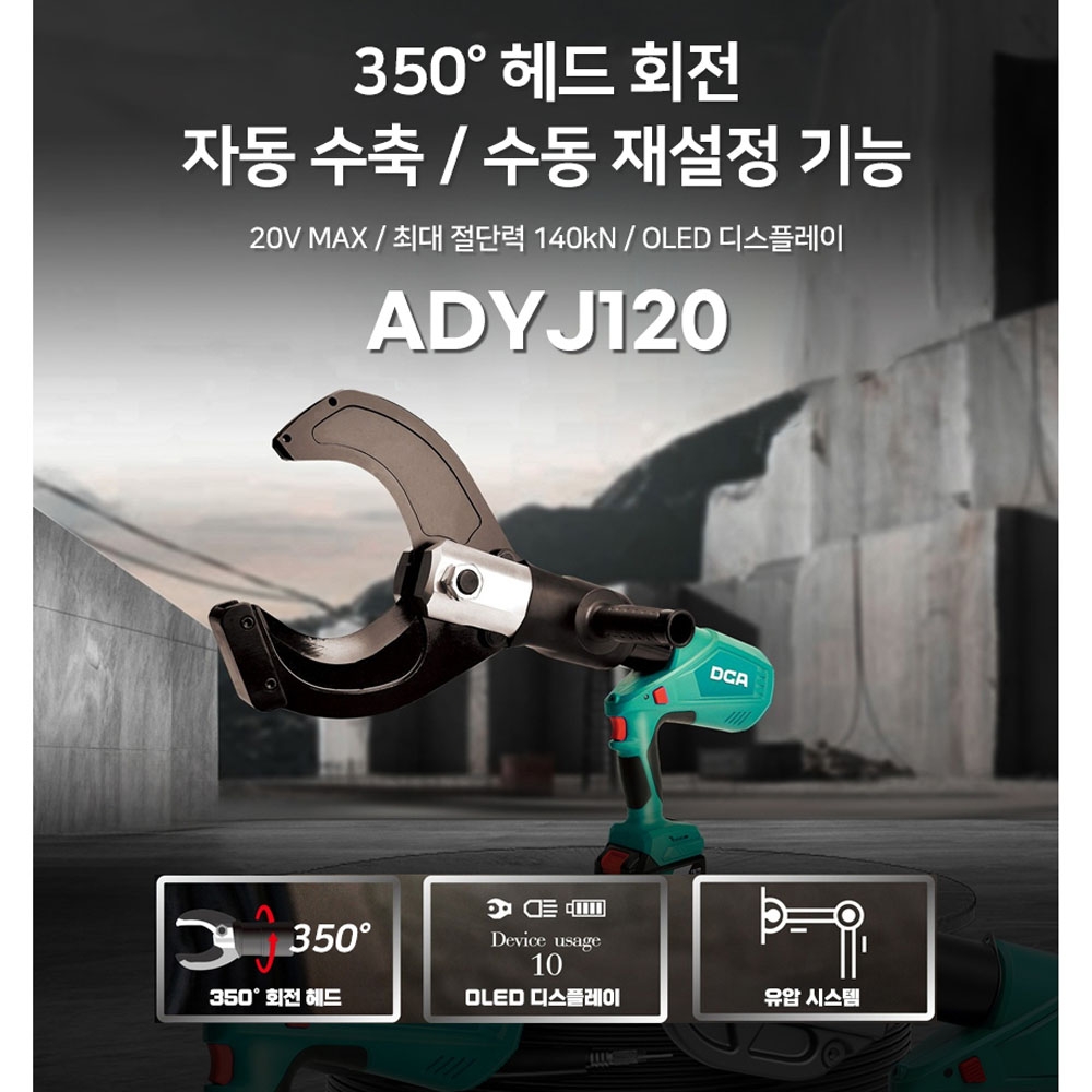 DCA 유압절단공구 350도 회전헤드 1200mm 20V 충전유압컷터 ADYJ120Z 본체