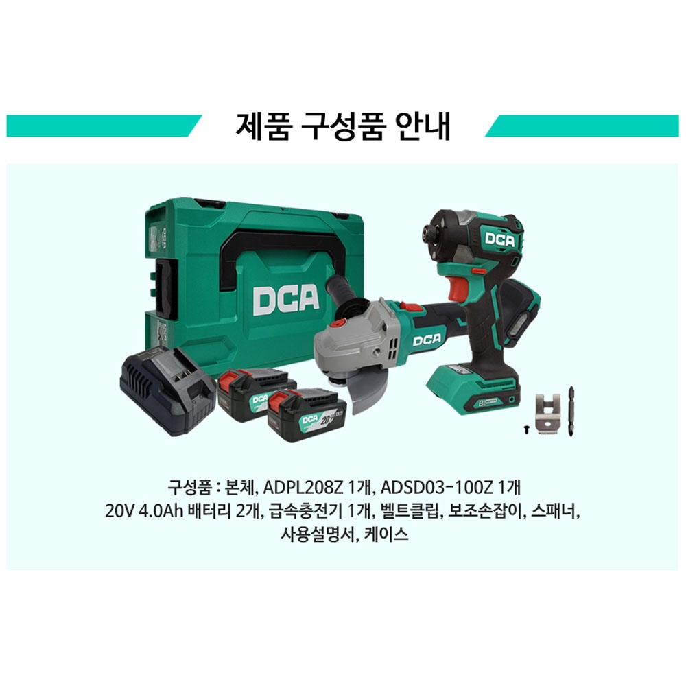 DCA 임팩드라이버 그라인더 20V 4.0Ah 급속충전기 충전콤보세트 ADKIT27EK