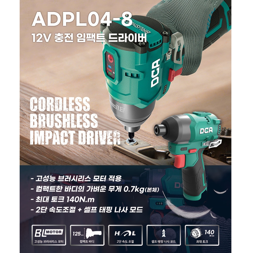 DCA 목재피스 2단 속도조절 BL 12V 충전임팩드라이버 ADPL04-8Z 본체만