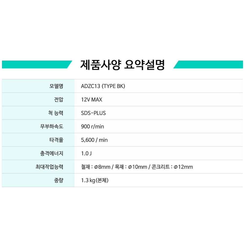 DCA SDS-PLUS 석재 콘크리트 12V 2.0Ah 충전로타리함마드릴 ADZC13BK