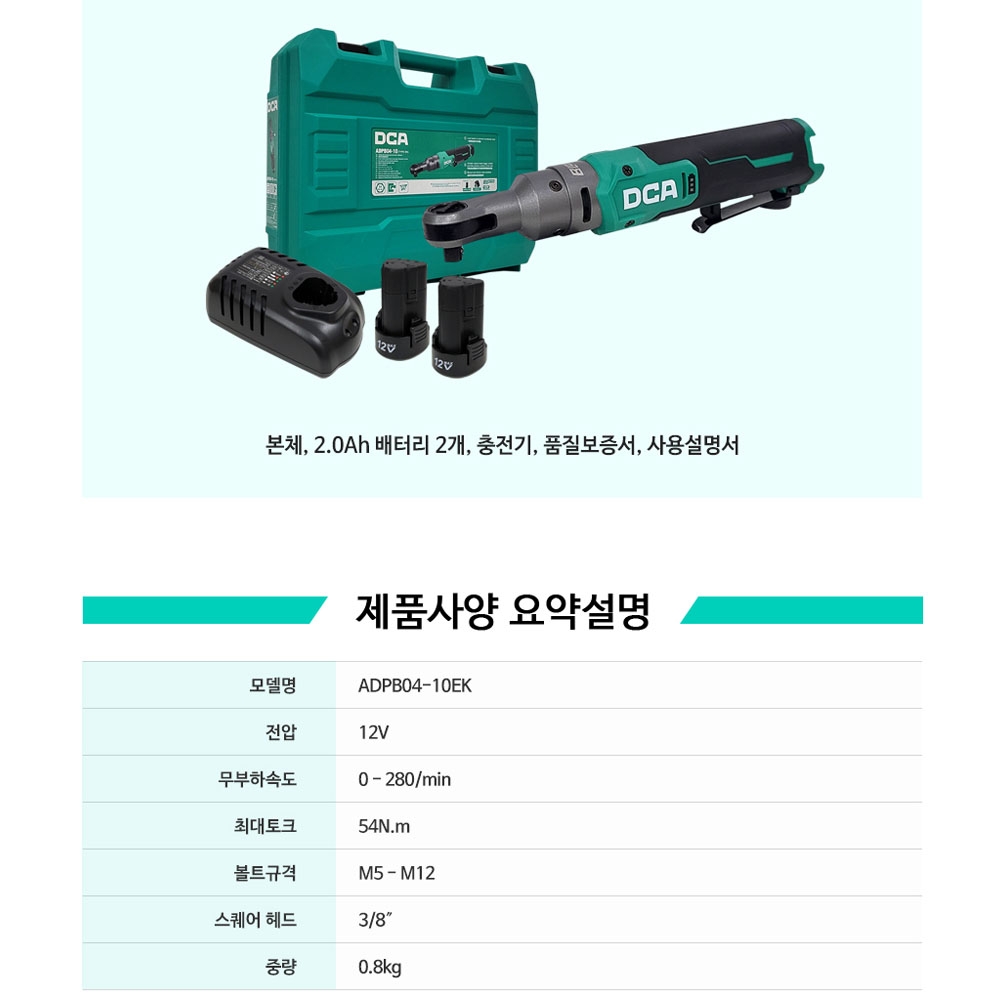 DCA BL 3/8 무선 라쳇 12V 2.0Ah 충전라쳇세트 ADPB04-10EK