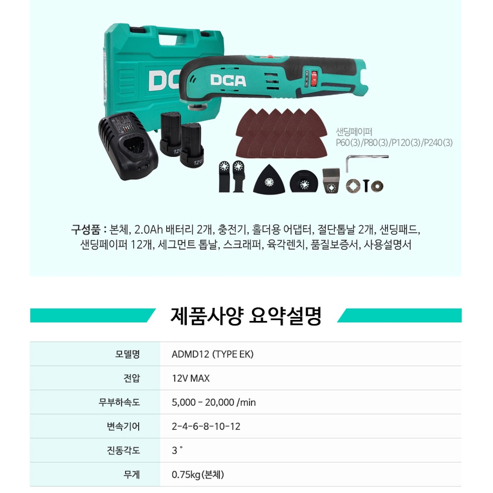 DCA 만능컷터 6단속도조절 12V 2.0Ah 충전멀티컷터 ADMD12EK