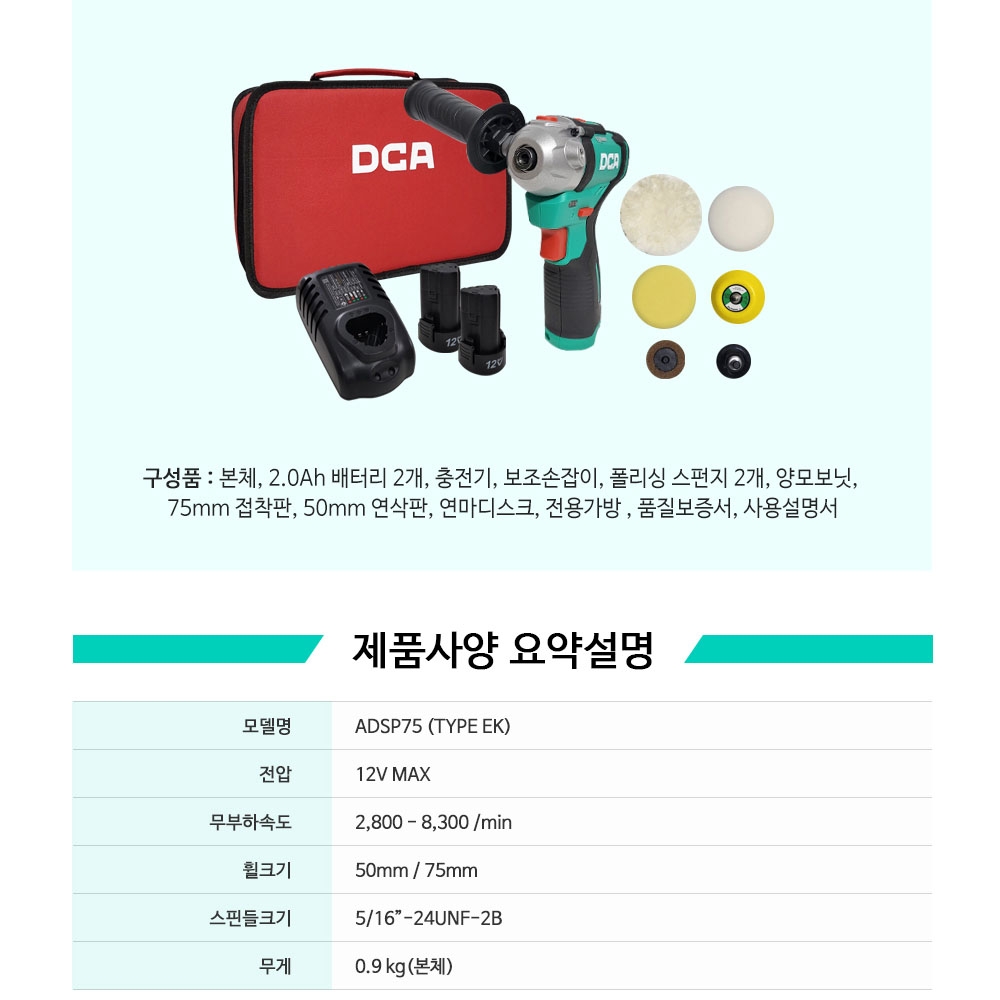 DCA 광택기 75mm 차량흠집제거 융털패드 12V 2.0Ah 충전폴리셔 ADSP75EK
