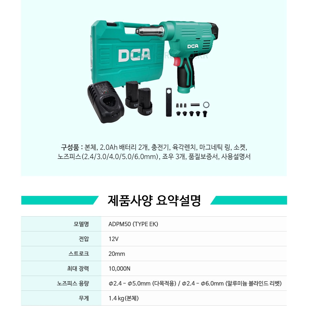 DCA 리베트기 2.4-6.0mm 12V 2.0Ah 충전리벳건 ADPM50EK
