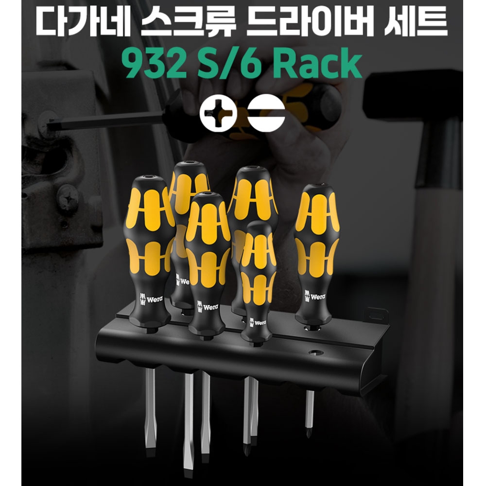 베라 치즐링 나사풀기 932 S/6팩 6P 다가네 스크류 드라이버세트 05018283001