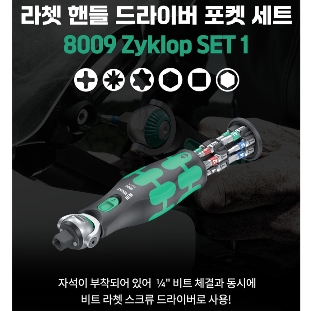 베라 8009 자이클롭셋1 라쳇핸들 드라이버 포켓세트 13PCS 05004280001