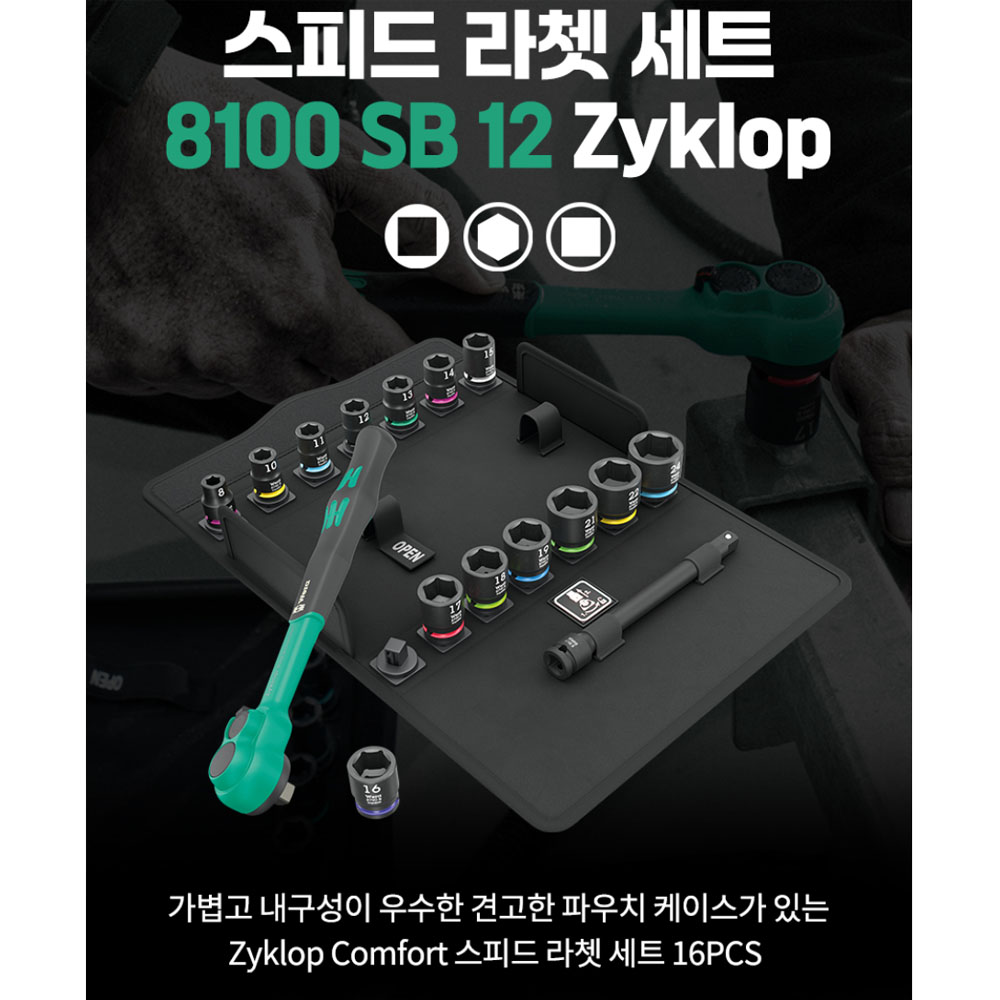 베라 8100 SB 12 자이클롭 스피드라쳇세트 16PCS 05005530001