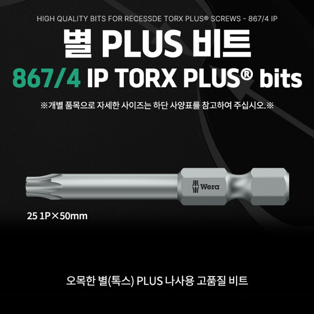 베라 867/4 별 PLUS비트 25 1PX50mm 05134609001