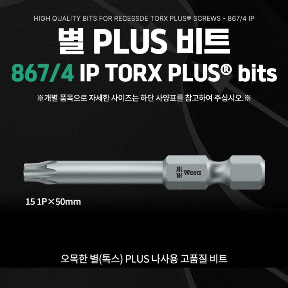 베라 867/4 별 PLUS비트 15 1PX50mm 05134685001