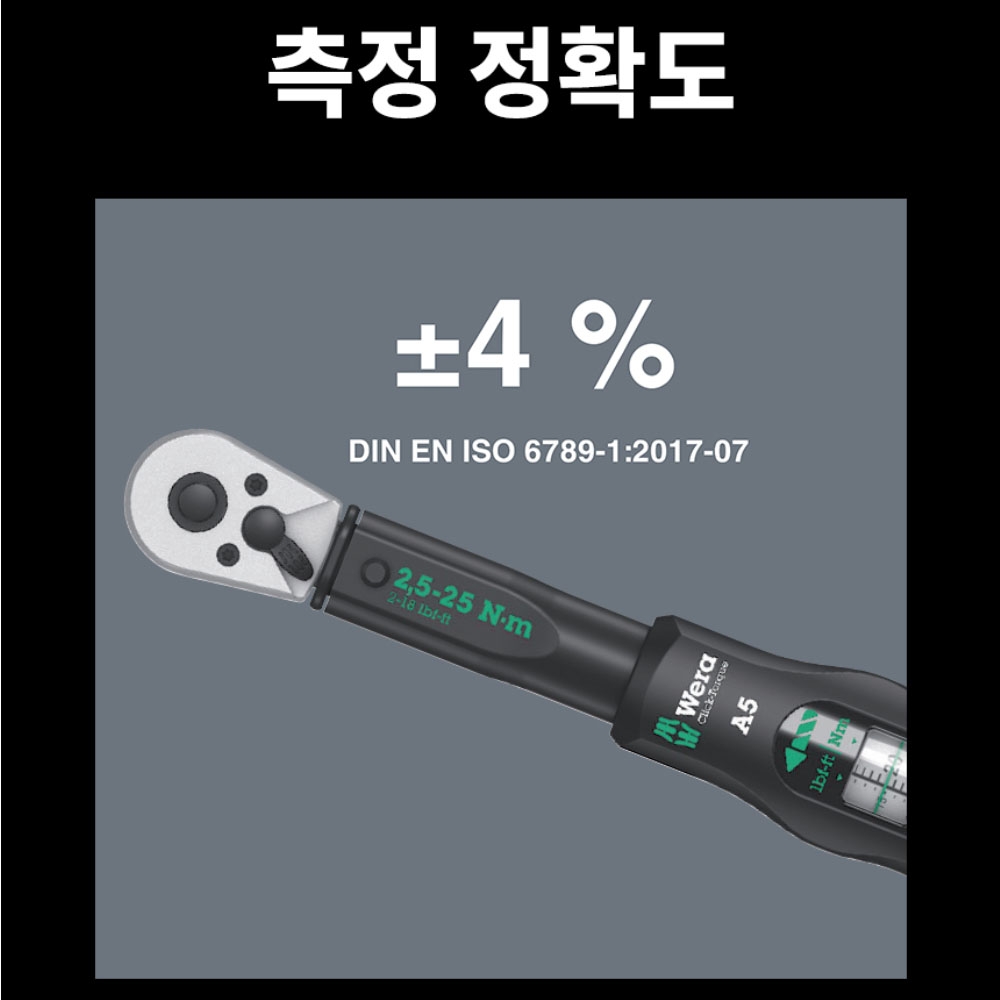 베라 A5 1/4 양용토크렌치 2.5-25Nm 05075604001