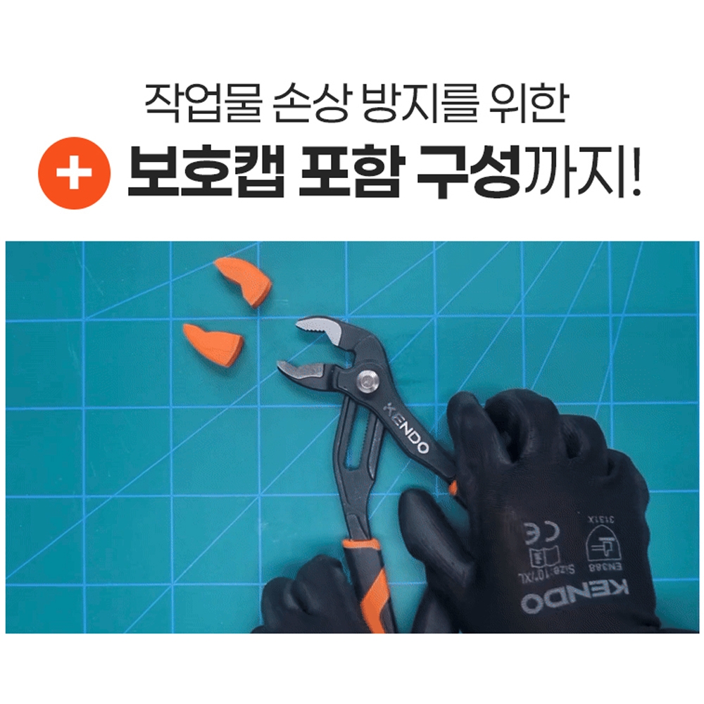 켄도 수도관 가스관 배관공사 250mm 보호캡포함 퀵 조절 워터펌프플라이어 11411