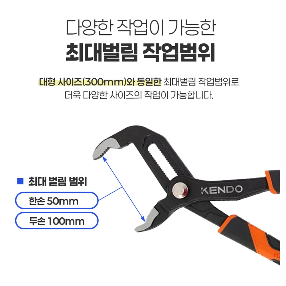 켄도 수도관 가스관 배관공사 250mm 보호캡포함 퀵 조절 워터펌프플라이어 11411
