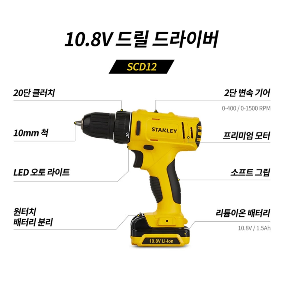 스탠리 드릴드라이버 임팩드라이버 10.8V 1.5Ah 충전콤보세트 SCDI12S2