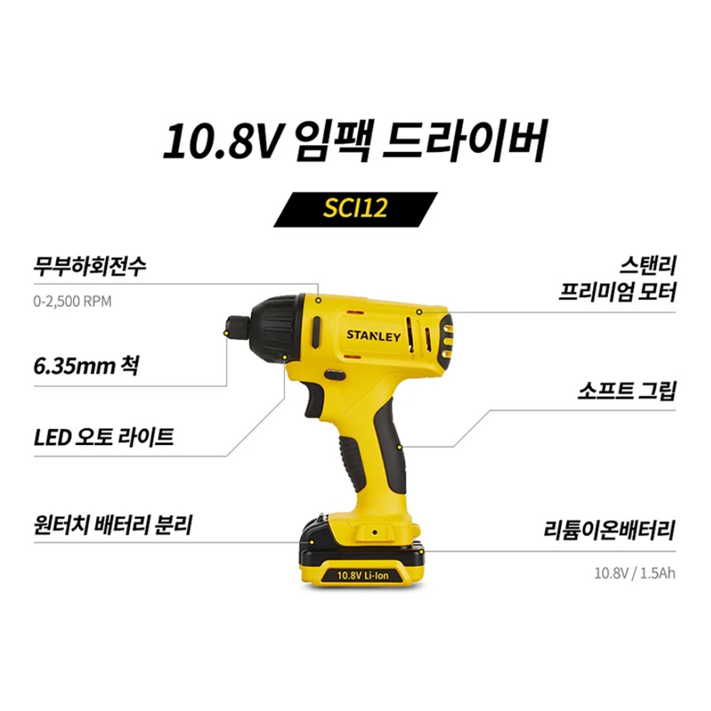 스탠리 드릴드라이버 임팩드라이버 10.8V 1.5Ah 충전콤보세트 SCDI12S2