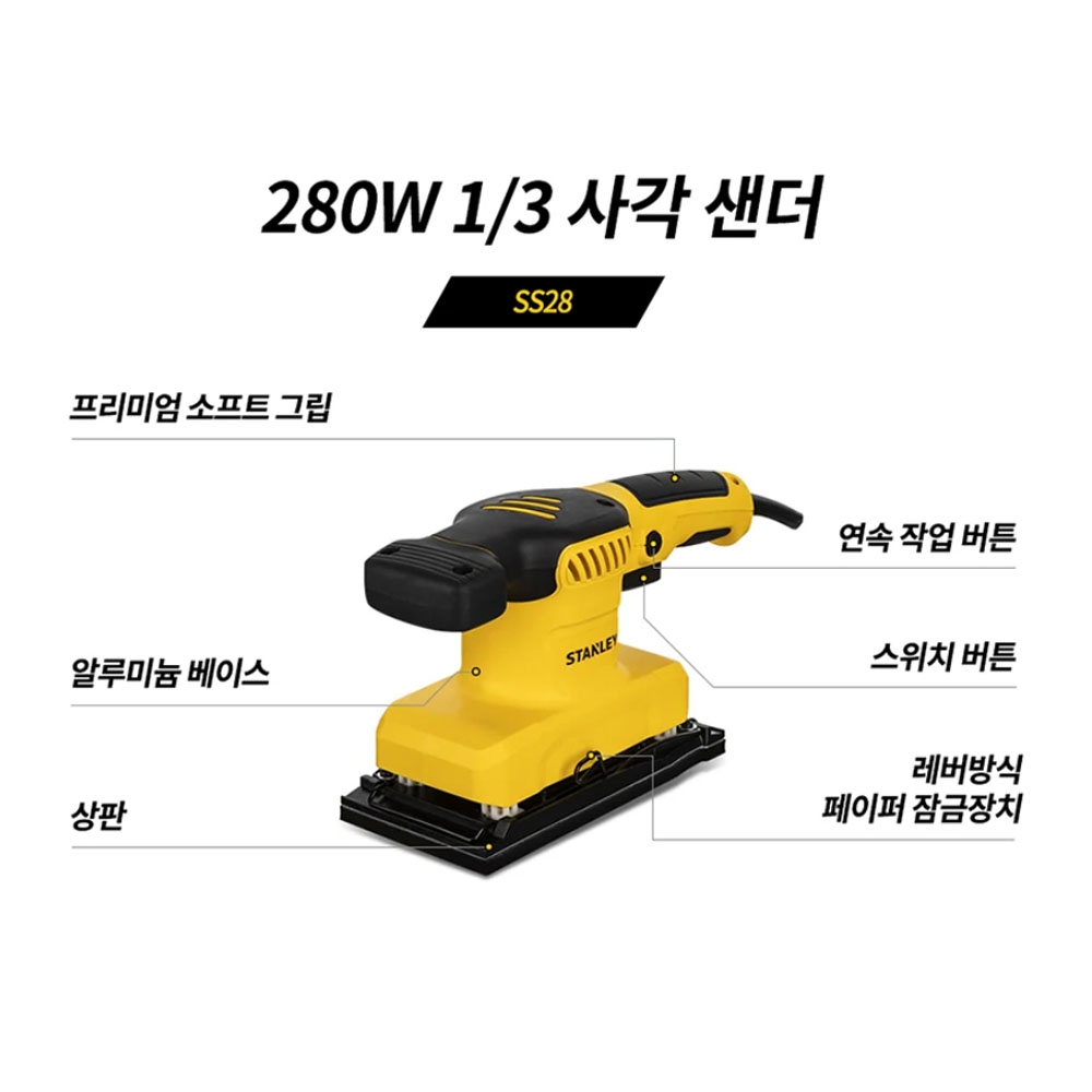 스탠리 목재 광택 퍼티 페인팅 평면 작업 240W 목재 사각샌더 SS28