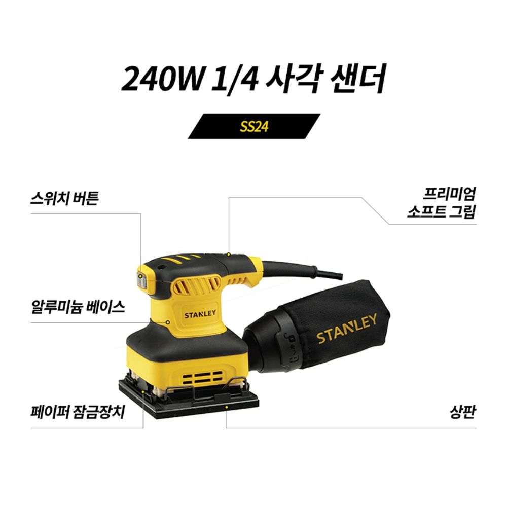 스탠리 거친목재 광택 퍼티 페인트 평면작업 240W 1/4 오비탈 사각샌더 SS24