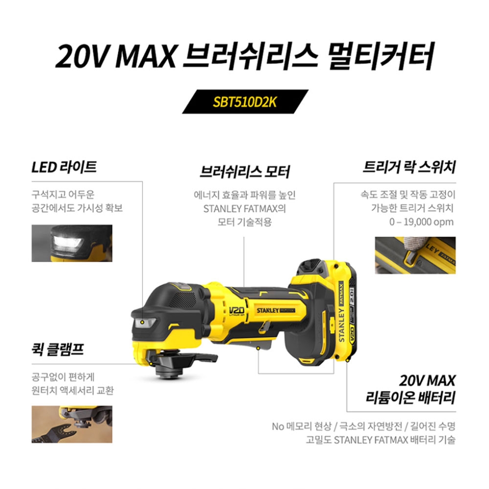 스탠리 악세사리 7종 20V MAX 2.0Ah 브러쉬리스 충전멀티커터 SBT510D2K