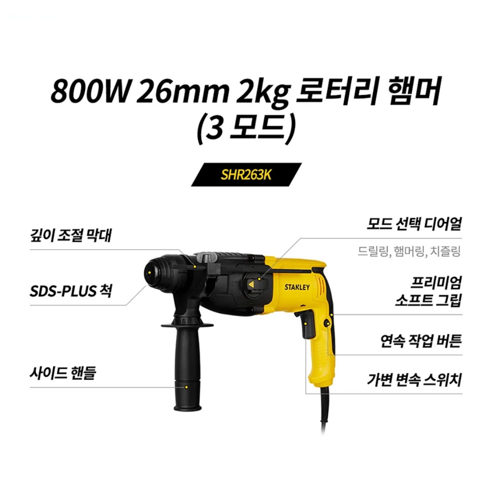 스탠리 SDS-PLUS 해머링 치즈링 드릴링 800W 26mm 전기로타리함마 SHR263K