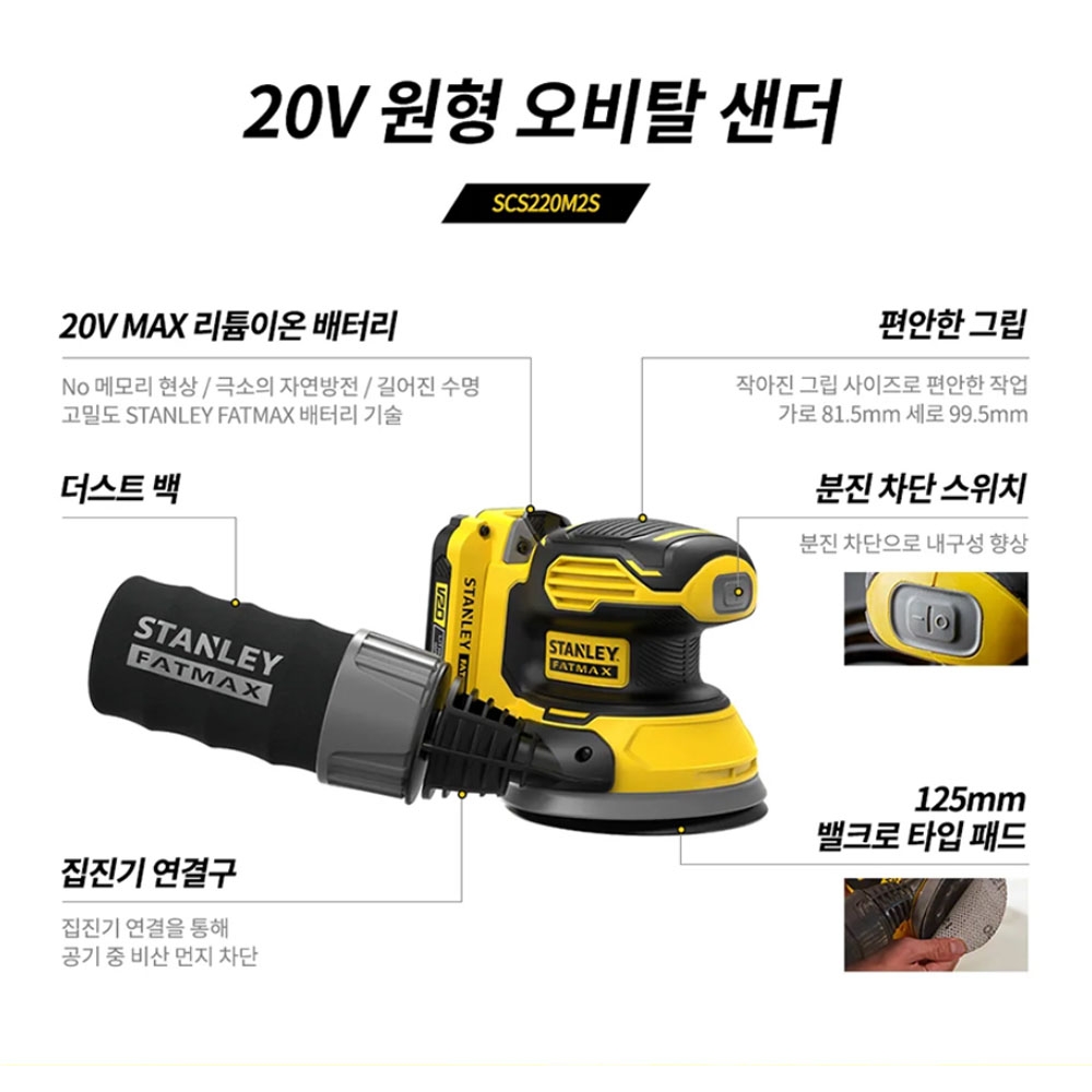 스탠리 목재 사포 평면 작업 125mm 20V 4.0Ah세트 원형샌더 SCS220M2S