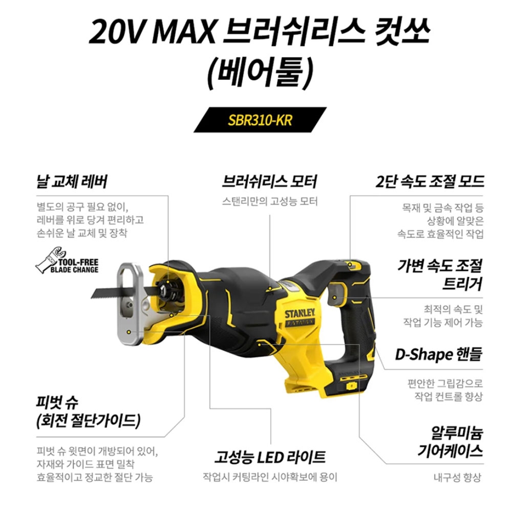 스탠리 강철 목재 2단속도조절 브러쉬리스 20V 충전컷쏘 SBR310 본체만