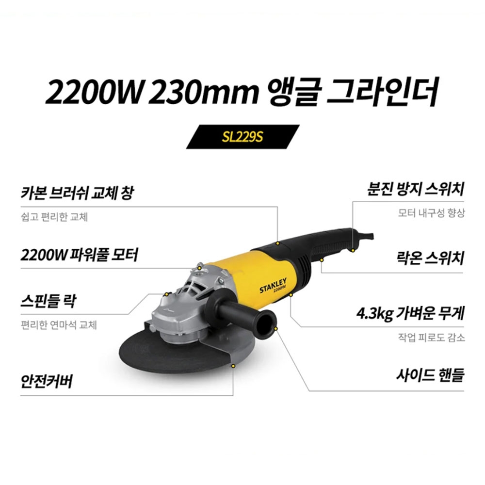 스탠리 소프트스타트 2200W 230mm 전기 앵글그라인더 SL229S