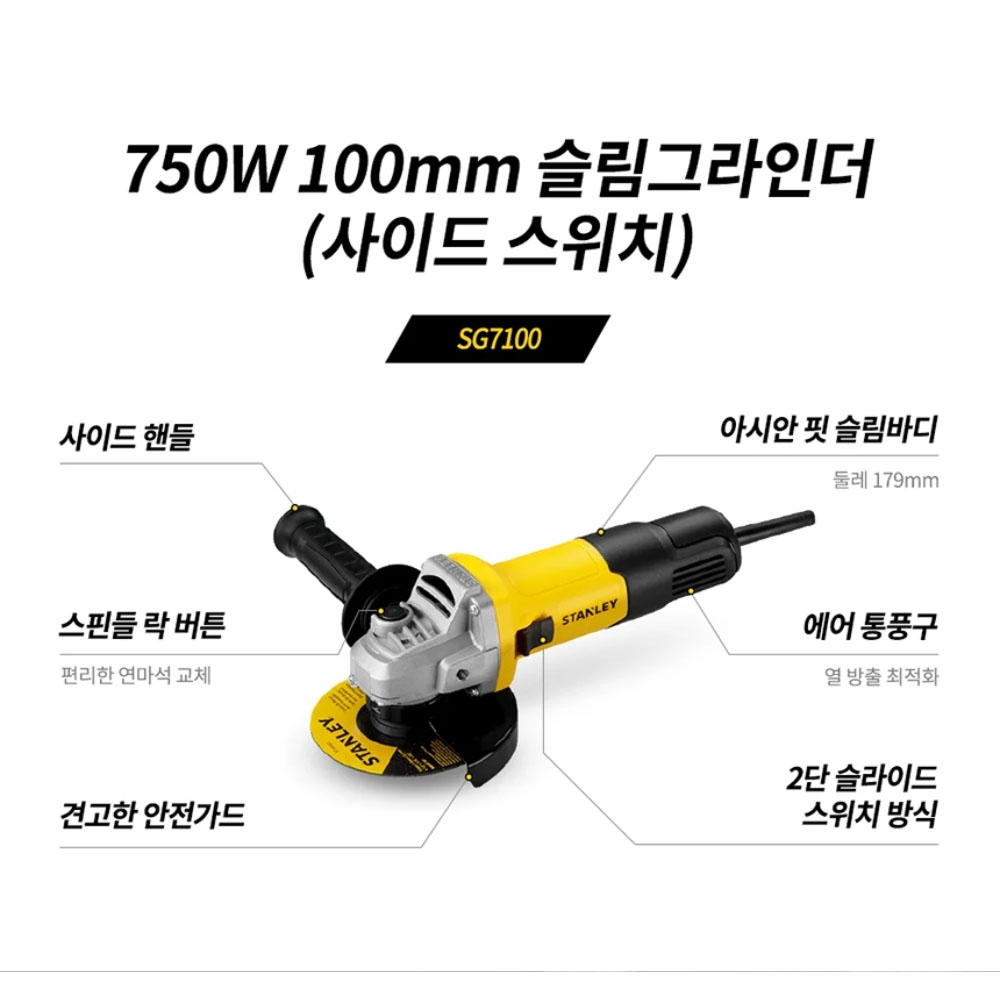 스탠리 2모션슬라이드 사이드스위치 750W 100mm 전기 앵글그라인더 SG7100