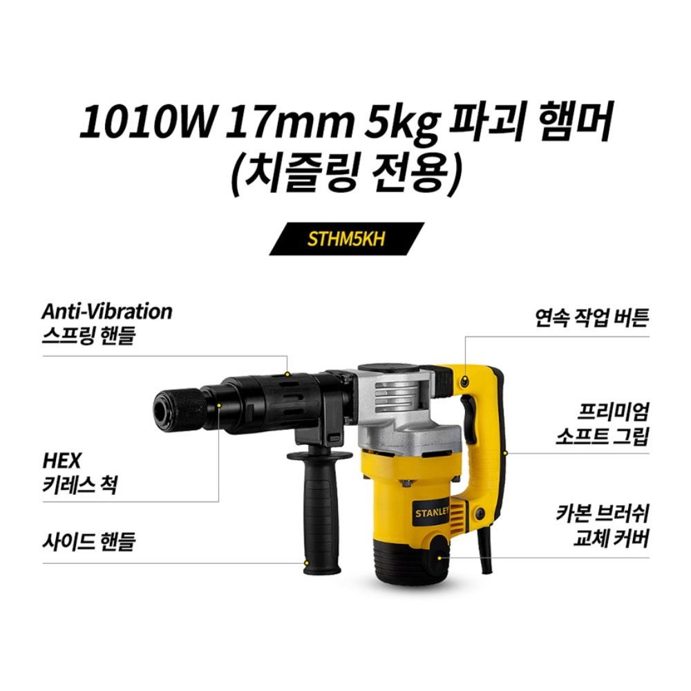 스탠리 육각노미 치즐링전용 17mm 1010W 전기 파쇄 해머드릴 STHM5KH