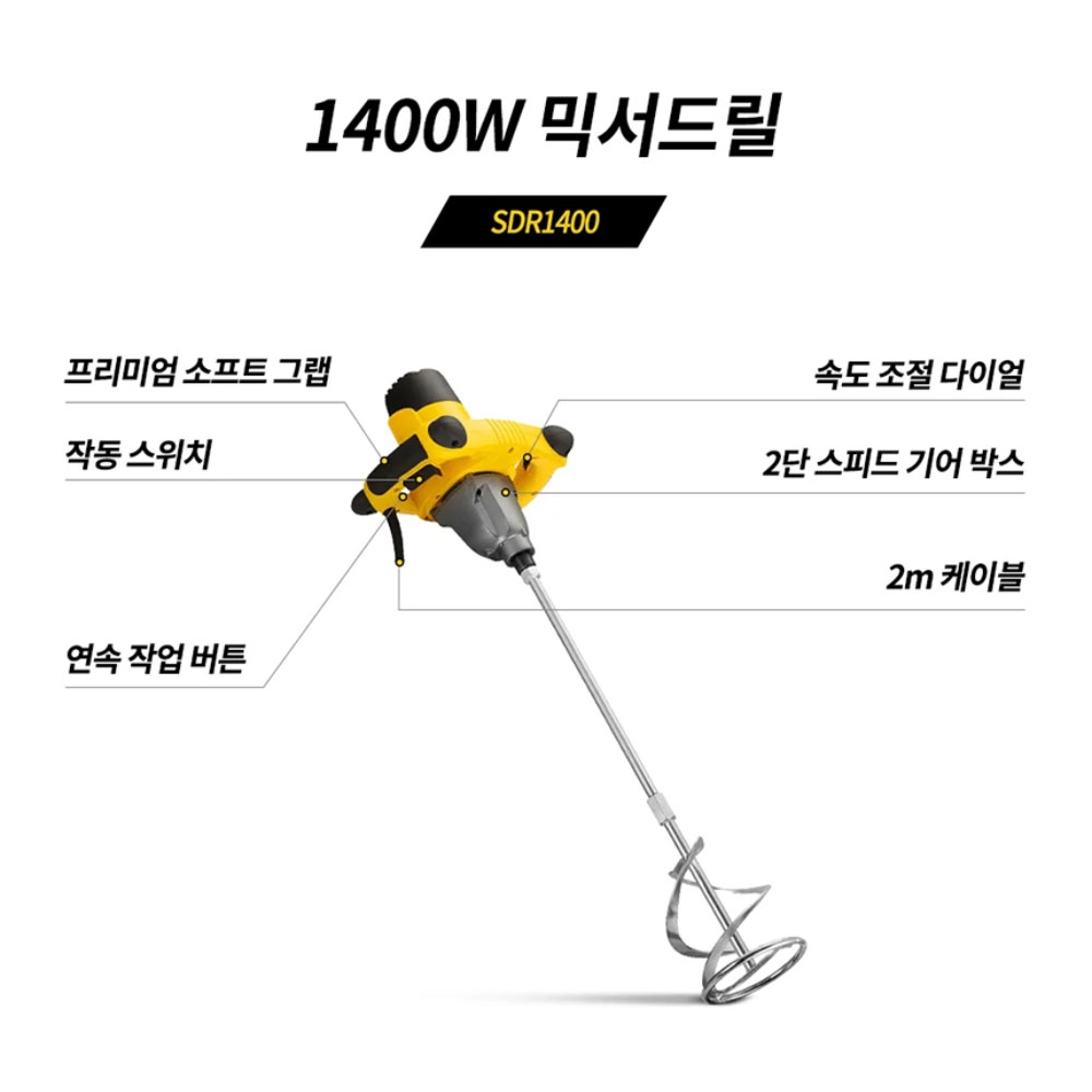 스탠리 석고 페인트 시멘트 김장양념 믹싱 믹서날미포함 1400W 믹서드릴 SDR1400