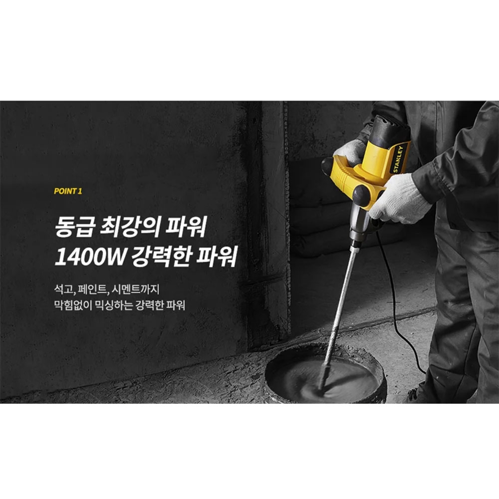 스탠리 석고 페인트 시멘트 김장양념 믹싱 믹서날미포함 1400W 믹서드릴 SDR1400