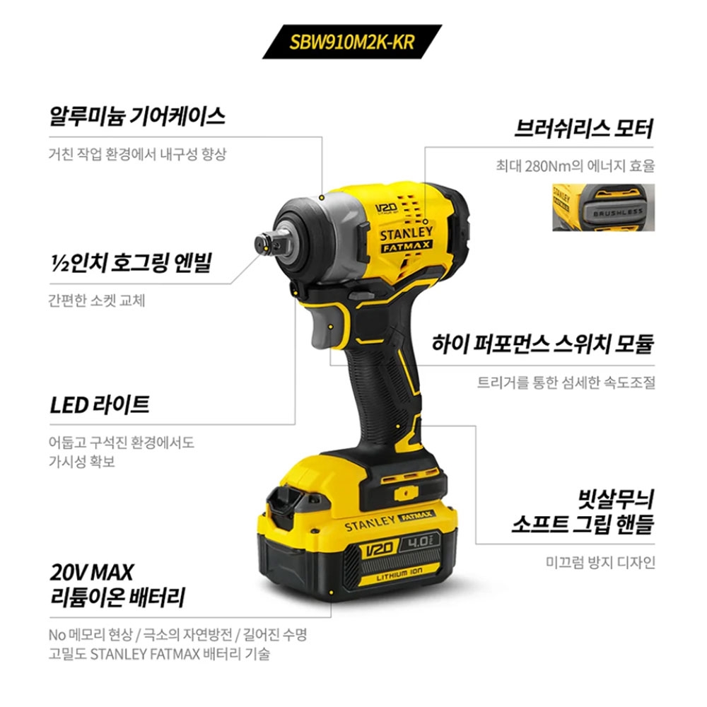 스탠리 브러쉬리스 충전임팩렌치 20V 4.0Ah세트 SBW910M2K