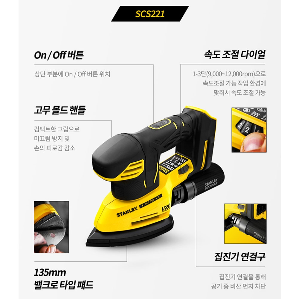 스탠리 모서리 샌딩 20V MAX 충전 디테일샌더 SCS221 본체만