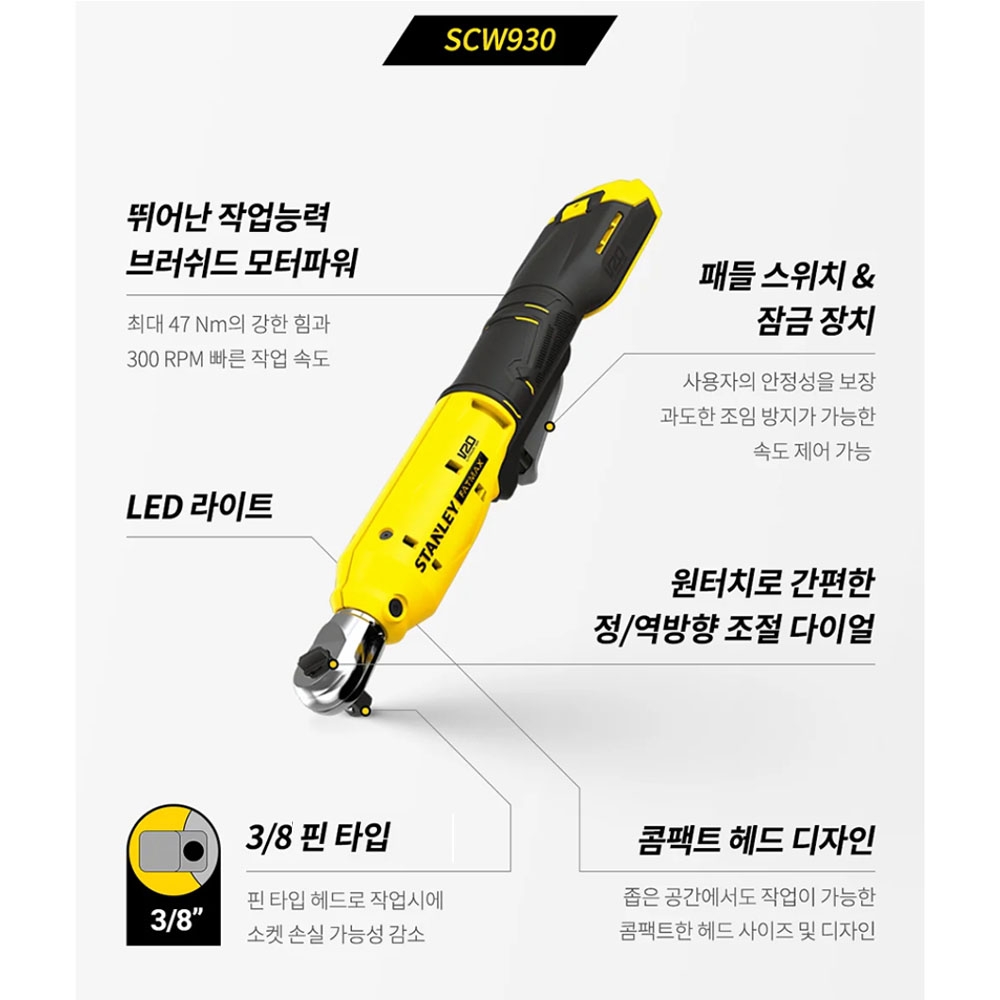 스탠리 브러쉬리스 좁은공간작업 20V 3/8 충전라쳇 SCW930 본체만